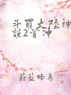 斗罗大陆神界传说2首冲