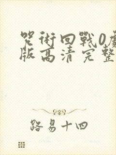 咒术回战0剧场版高清完整版