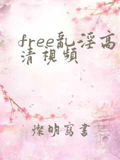 free乱淫高清视频