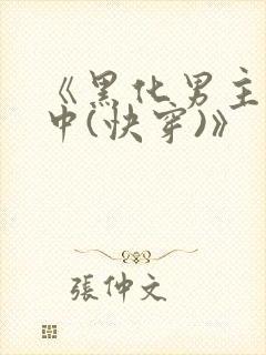 《黑化男主拯救中(快穿)》