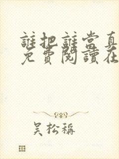 谁把谁当真漫画免费阅读在线观看