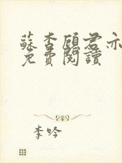 苏杳顾君亦全文免费阅读