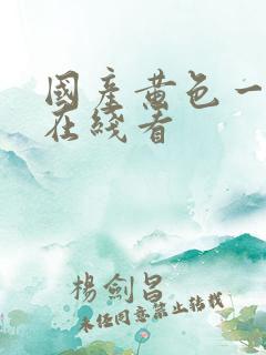 国产黄色一级片在线看