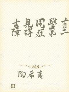 古见同学有交流障碍症第二季免费观看