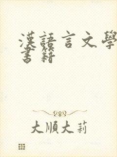 汉语言文学专业书籍