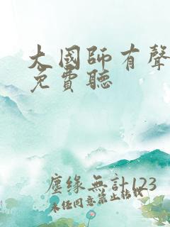 大国师有声小说免费听