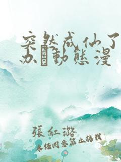 突然成仙了怎么办·动态漫 动漫