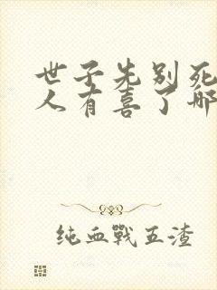 世子先别死,夫人有喜了哪里看