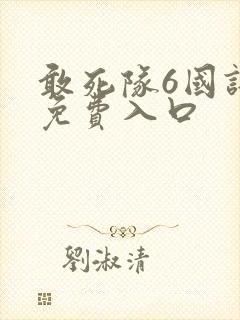 敢死队6国语版免费入口