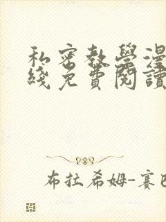 私密教学漫画在线免费阅读