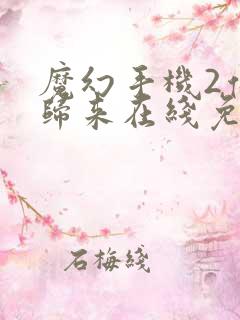 魔幻手机2傻妞归来在线免费观看