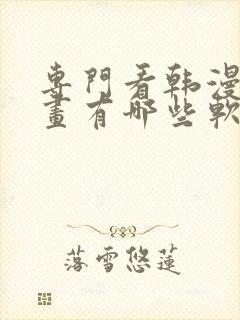 专门看韩漫的漫画有哪些软件