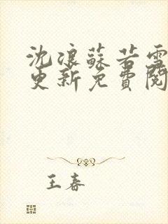 沈浪苏若雪最新更新免费阅读