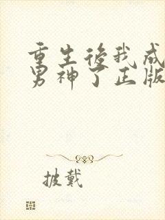 重生后我成国民男神了正版