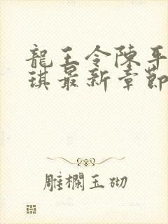 龙王令陈平苏雨琪最新章节