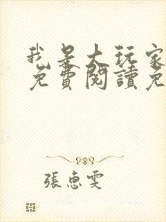 我是大玩家全文免费阅读免费