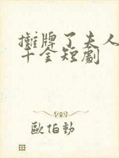 摊牌了夫人首富千金短剧