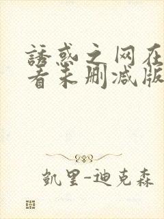 诱惑之网在线观看未删减版