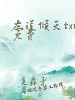 左道倾天txt免费