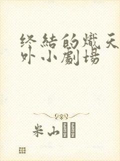 终结的炽天使番外小剧场