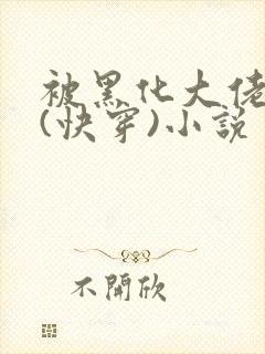 被黑化大佬占有(快穿)小说