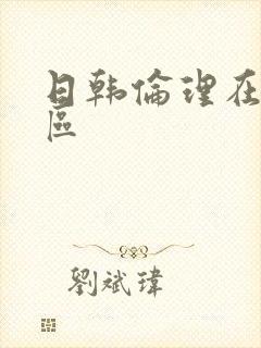 日韩伦理在线专区