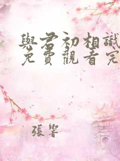 与君初相识高清免费观看完整版