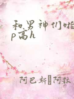 和男神们啪啪np高h