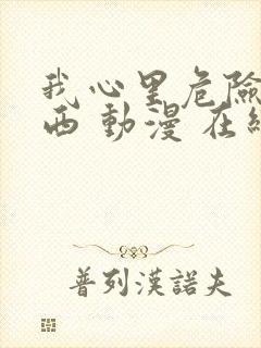 我心里危险的东西 动漫 在线观看