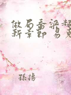 做局乔梁超前最新章节 易克1 做局乔梁超前