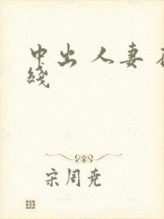 中出 人妻 在线