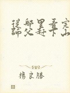 从哪里看完结被师父赶下山去祸害师姐