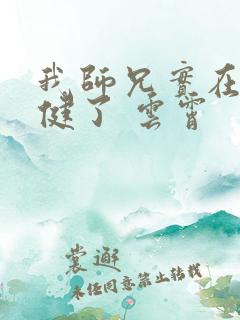 我师兄实在太稳健了 云霄