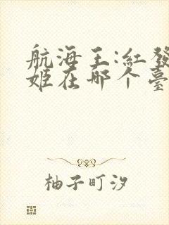 航海王:红发歌姬在哪个台播放