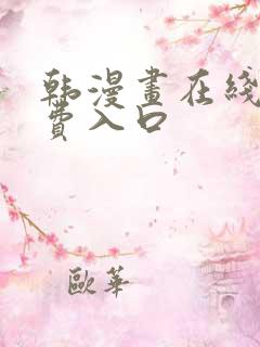 韩漫画在线看免费入口