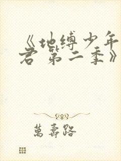 《地缚少年花子君 第二季》