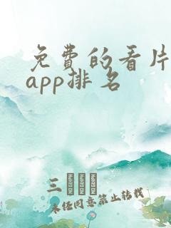 免费的看片软件app排名