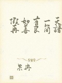 假如有一天我不再善良简谱