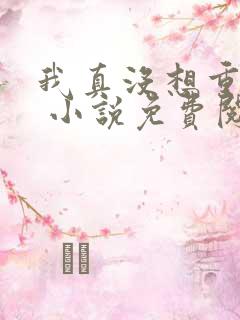 我真没想重生啊 小说免费阅读