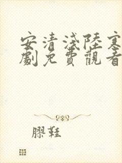 安清浅陆寒霆短剧免费观看