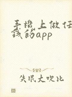 手机上做任务赚钱的app