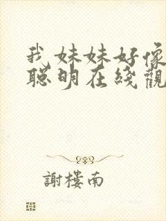 我妹妹好像不太聪明在线观看动漫