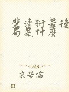 裴清衍最后的结局是什么