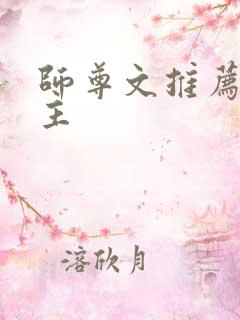 师尊文推荐双男主