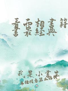 看面相书籍什么书最经典