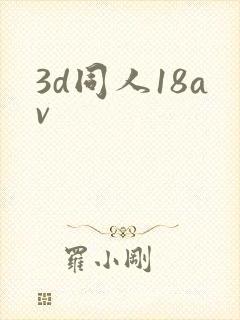 3d同人18av