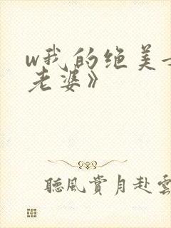 w我的绝美女神老婆》