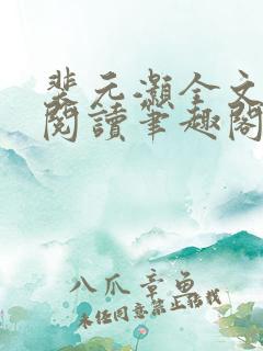 裴元灏全文免费阅读笔趣阁