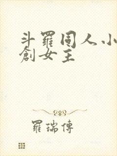 斗罗同人小说原创女主