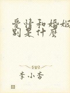 爱情和婚姻的区别是什么